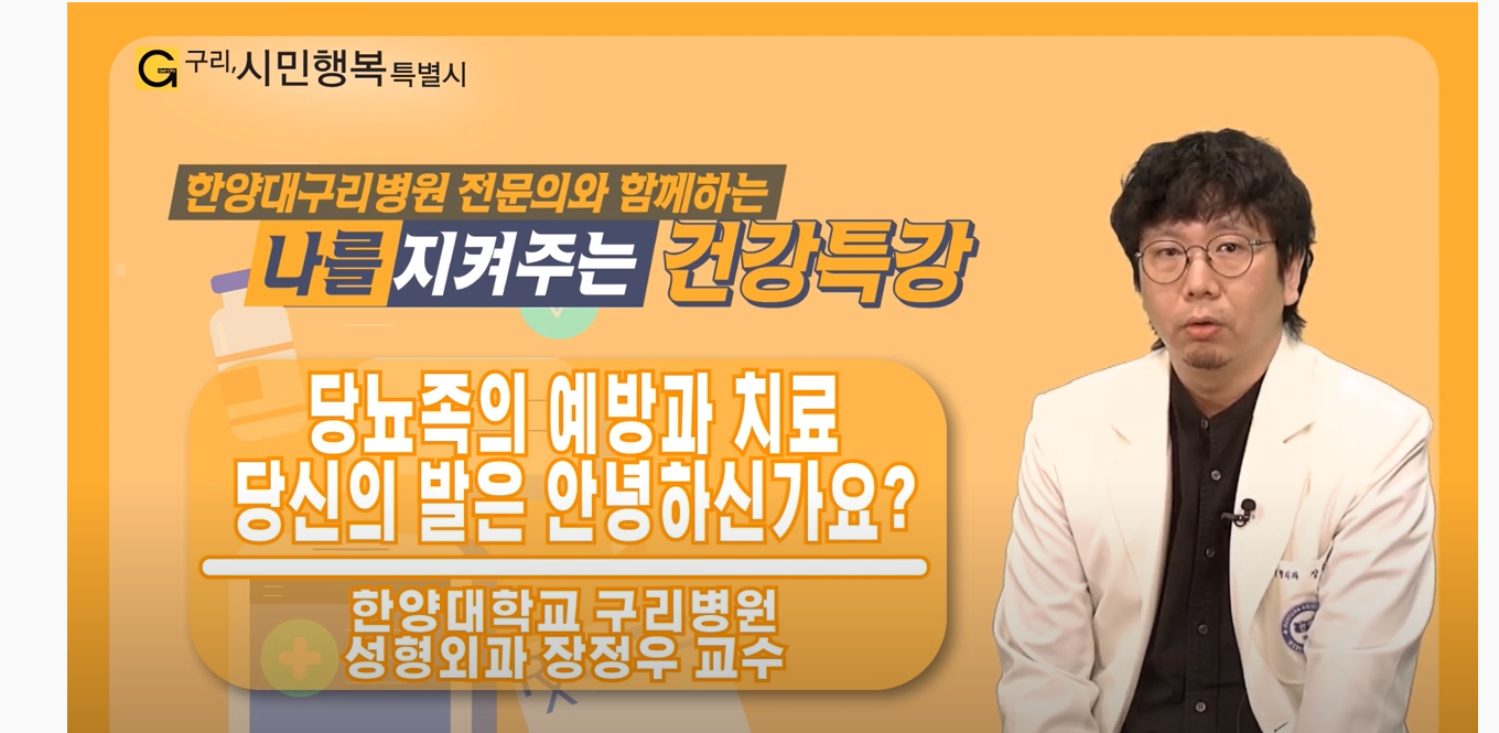 나를지켜주는 건강특강 '당뇨족의 예방과 치료'